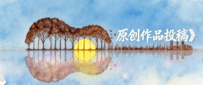 原创作品 欢迎投稿