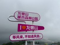 成都龙泉山城市森林公园